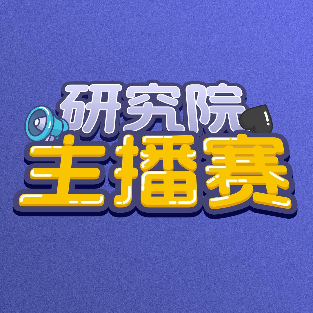 研究院主播赛