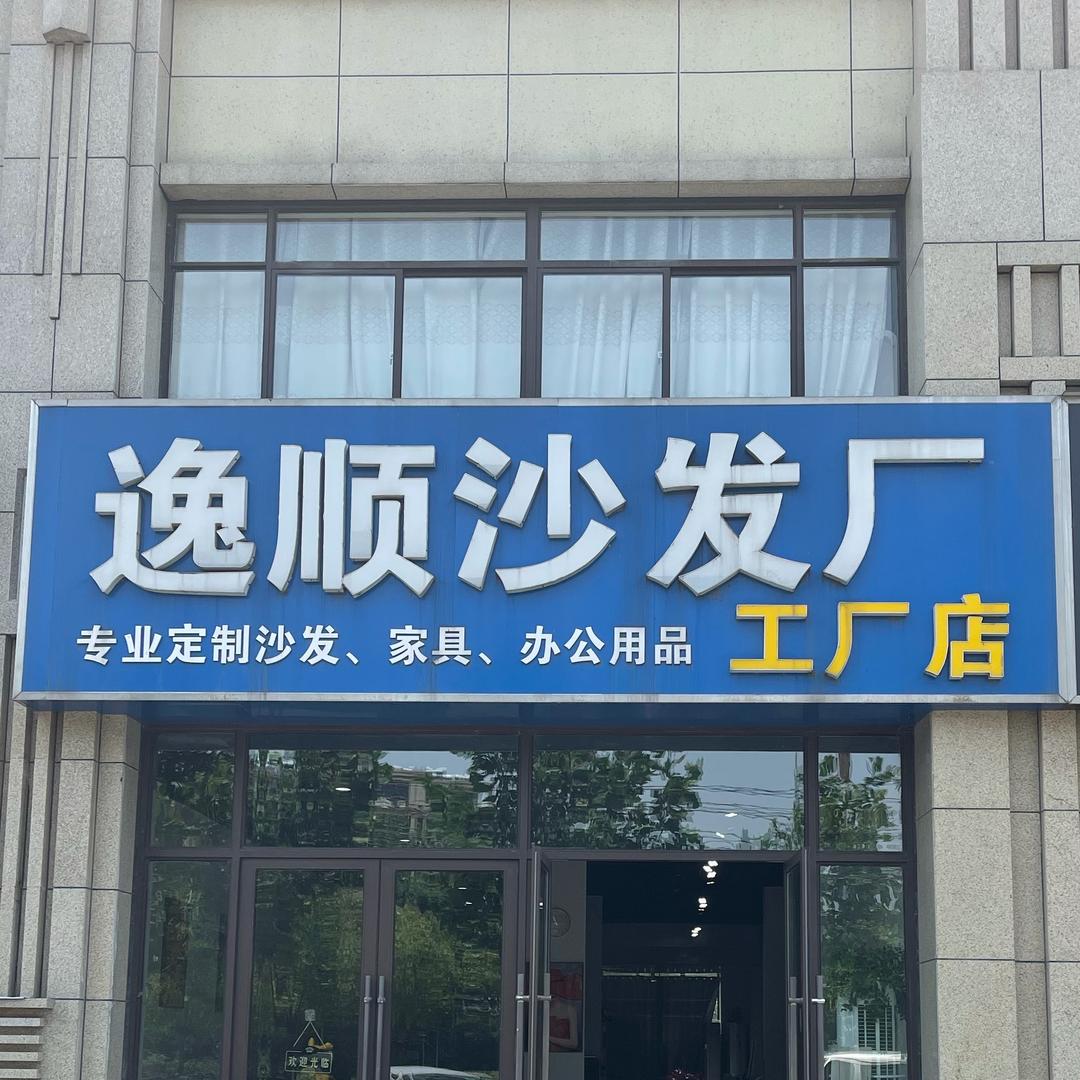 逸顺家居(工厂店)楠哥官方号