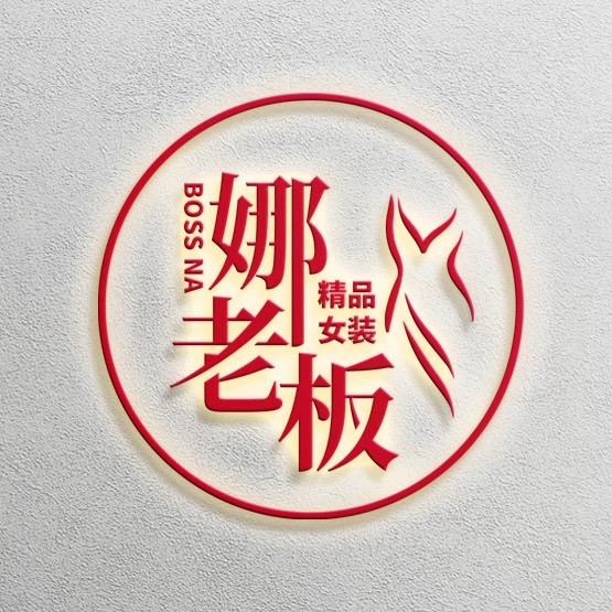娜老板精品女装