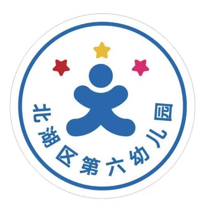 北湖区第六幼儿园托育