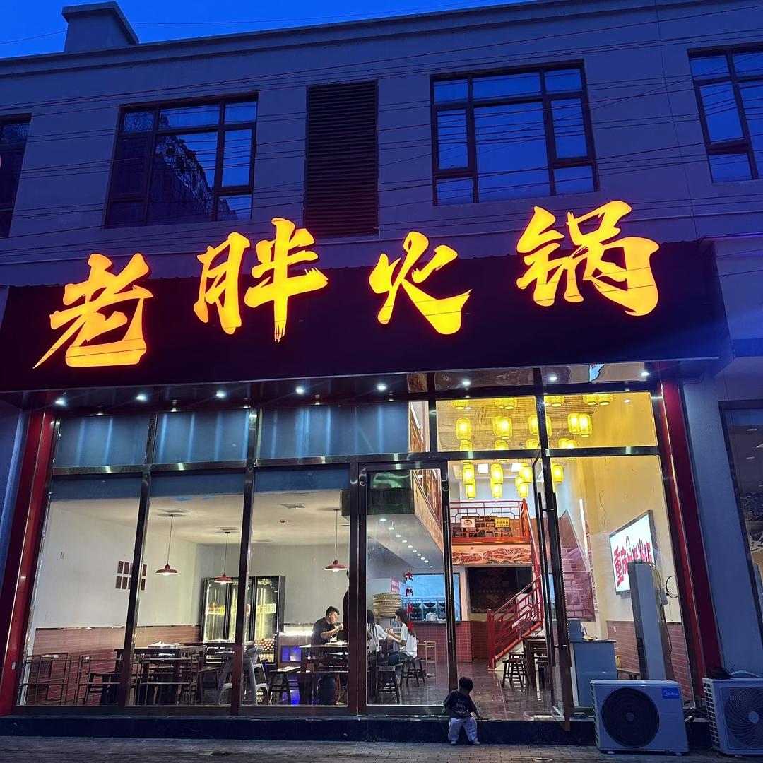 老胖火锅