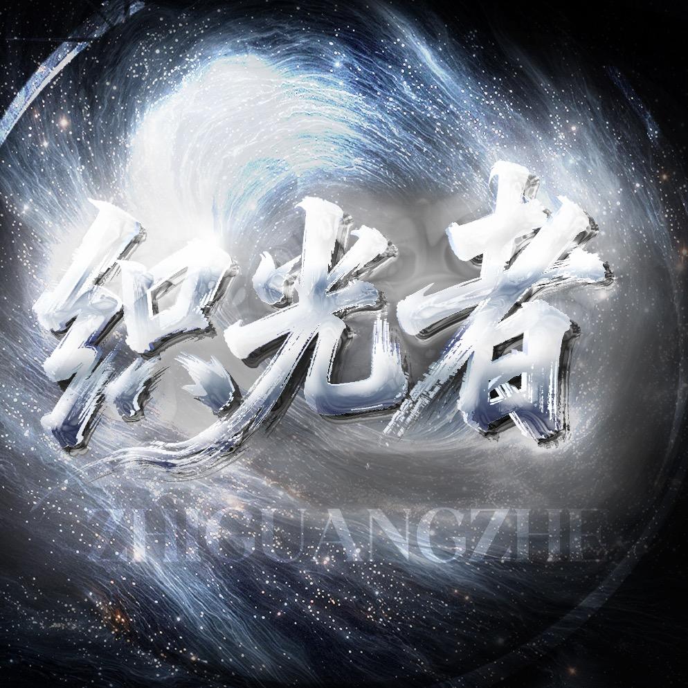 织光者✨互动点唱/待👑