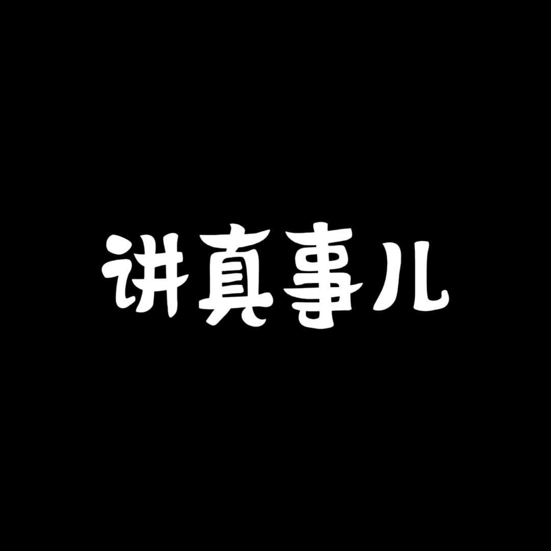 达人讲真事儿