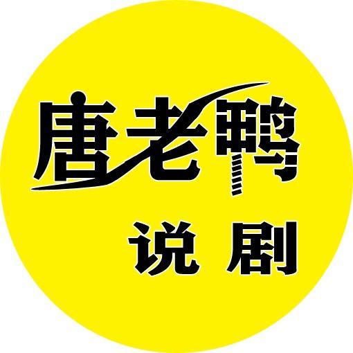 唐老鸭说剧