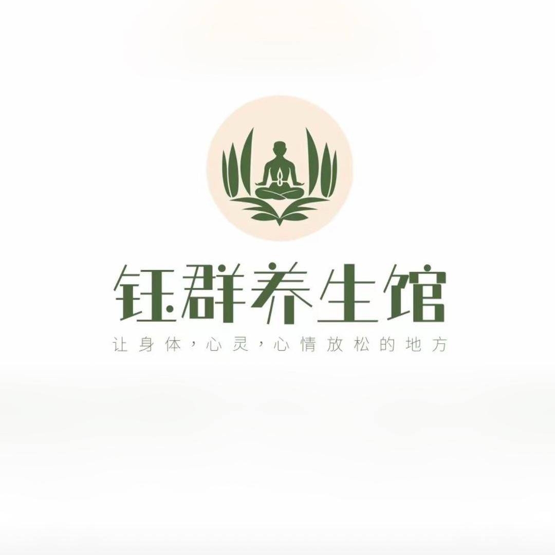 钰群中医养生馆