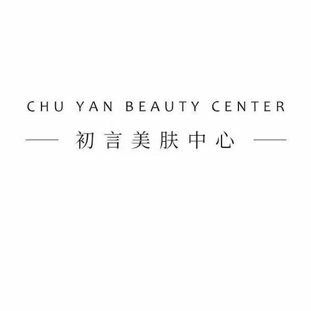 初言美肤中心