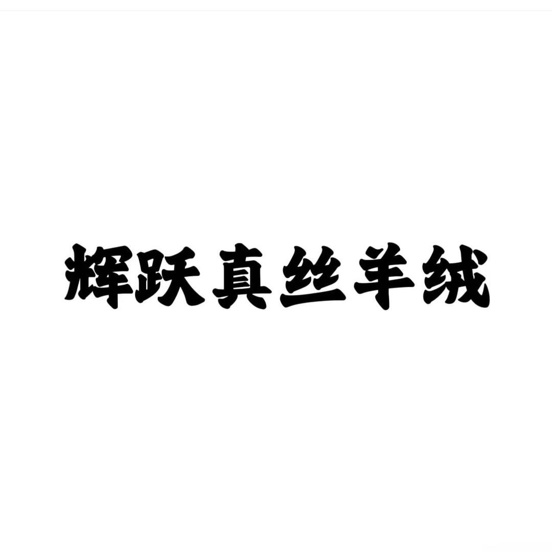辉跃-真丝羊绒