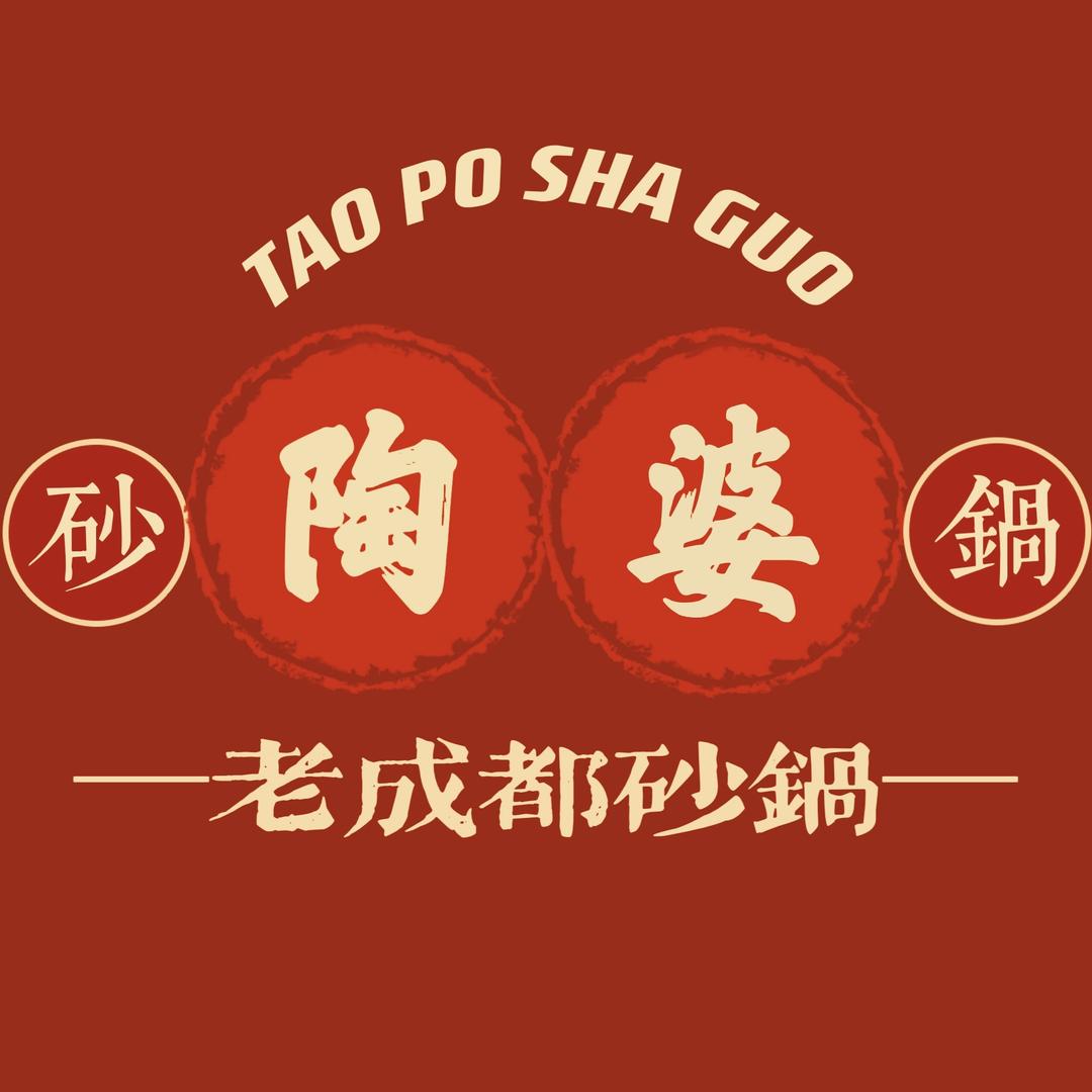 陶婆砂锅