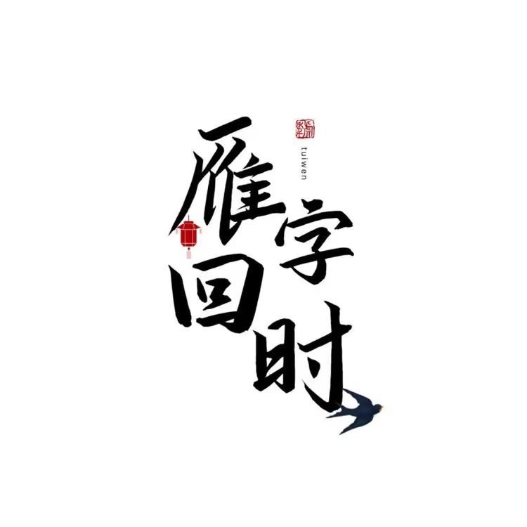 是胡来啊