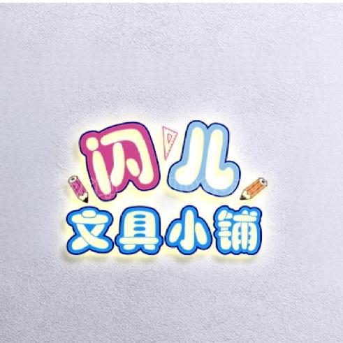 闪儿文具小铺