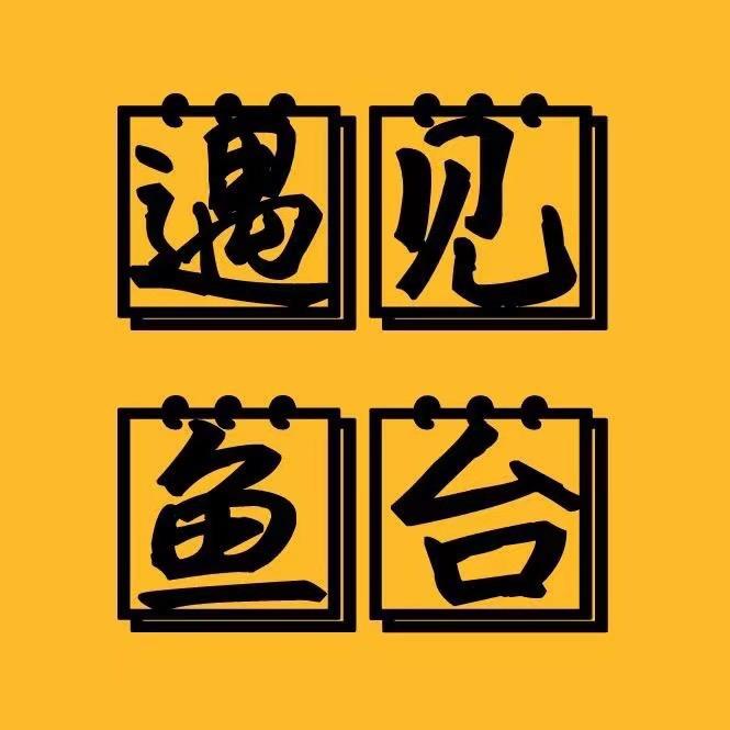 遇见•鱼台