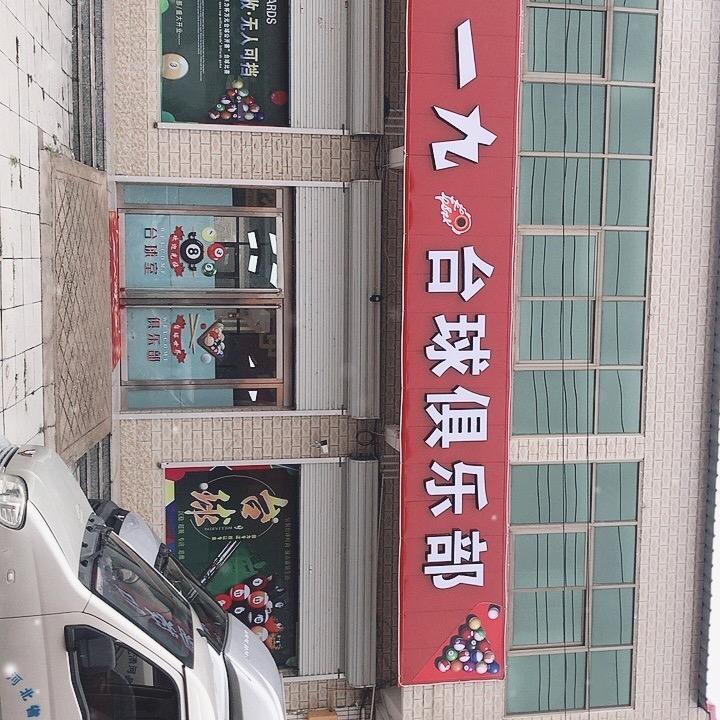 一九台球俱乐部