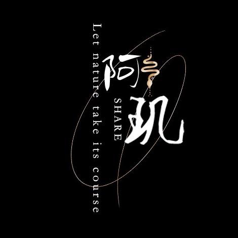 阿玑