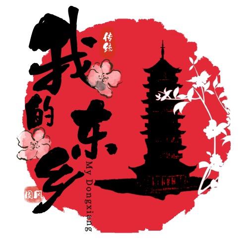 我的东乡