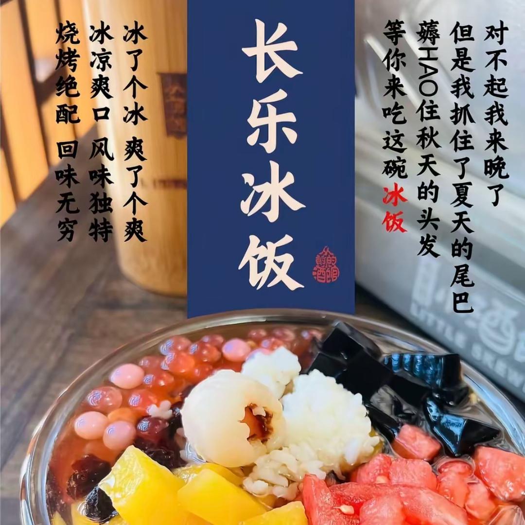 静静长乐冰饭