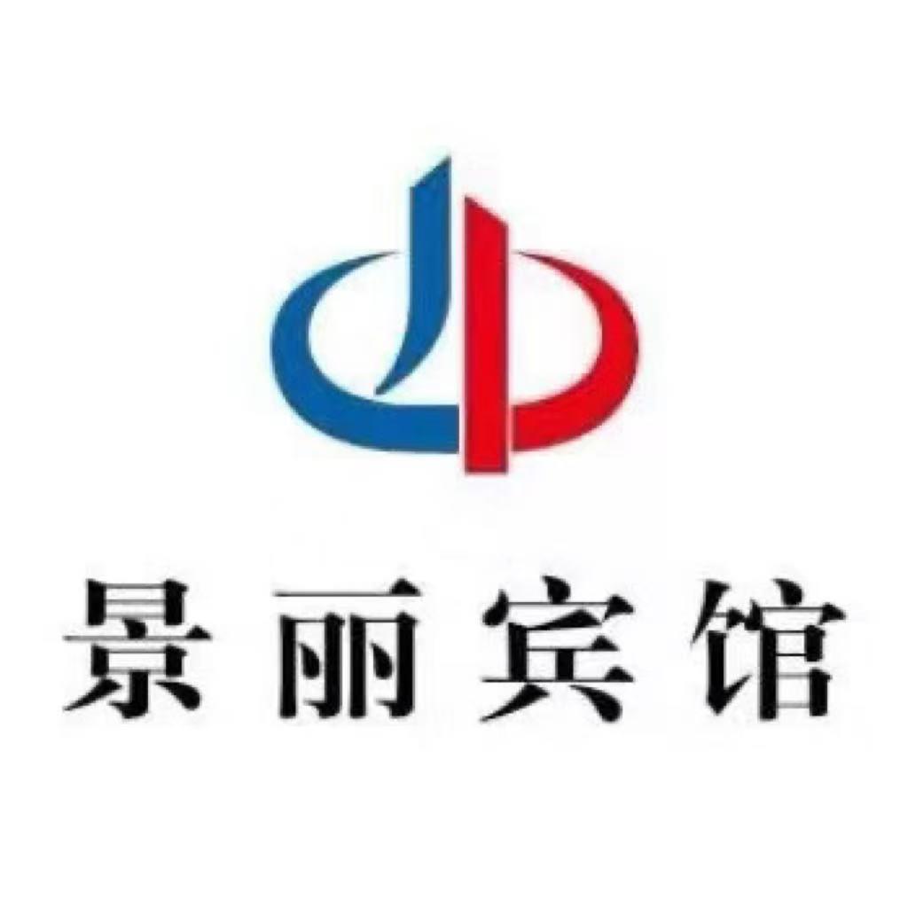 延吉市景丽宾馆
