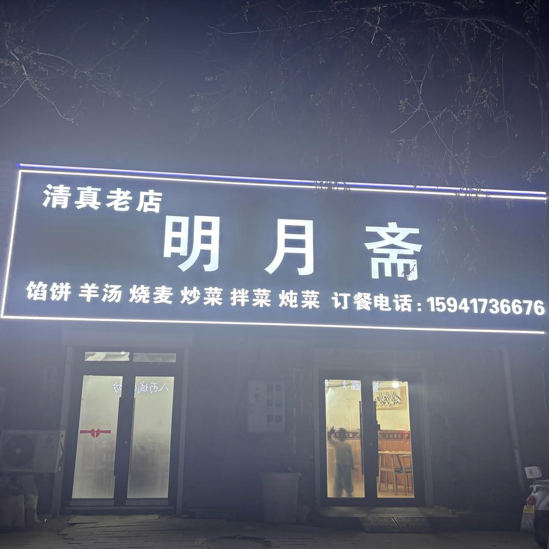 明月斋道西老店
