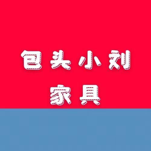 包头小刘家具