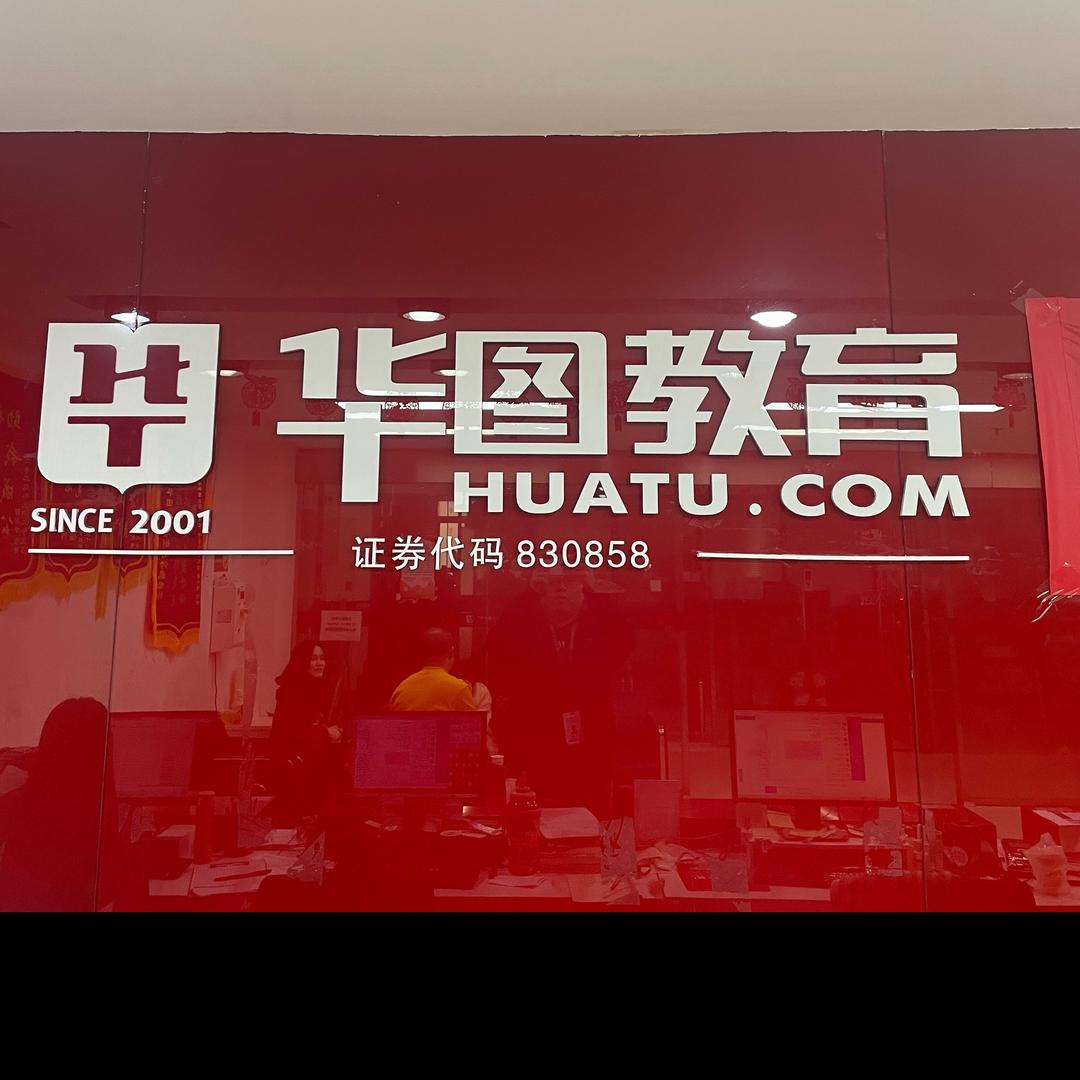 阳江华图教育