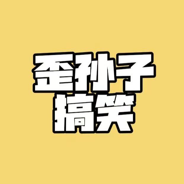 歪孙子搞笑配音