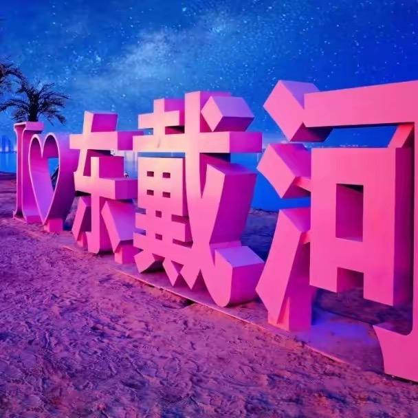 东戴河望海观山酒店公寓(白金海)
