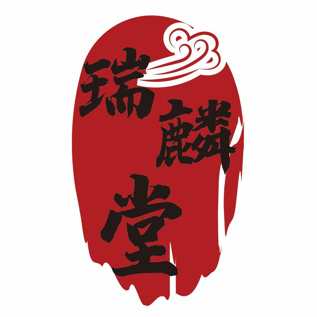 瑞麟堂文物商店