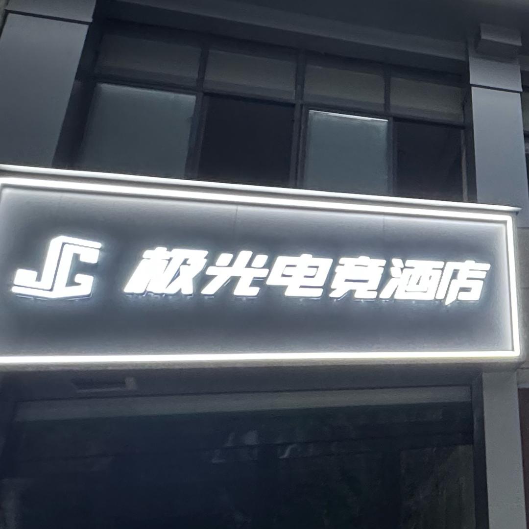 极光电竞酒店官方号