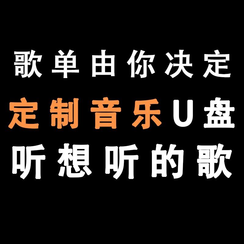 车载u盘歌单定制