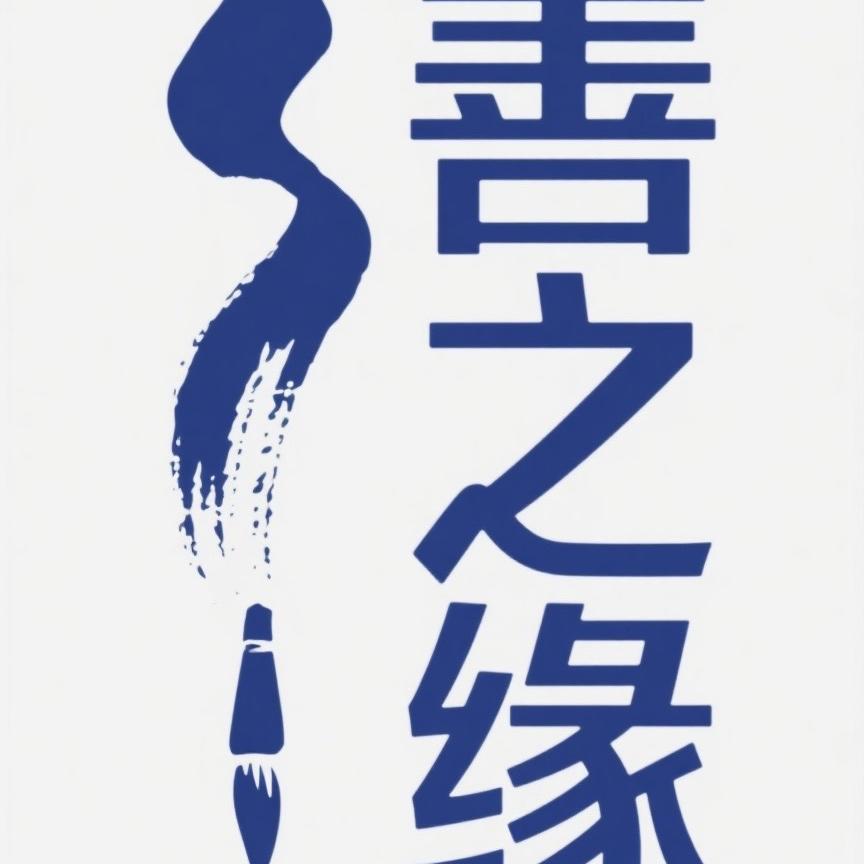商丘善之缘艺术精品店