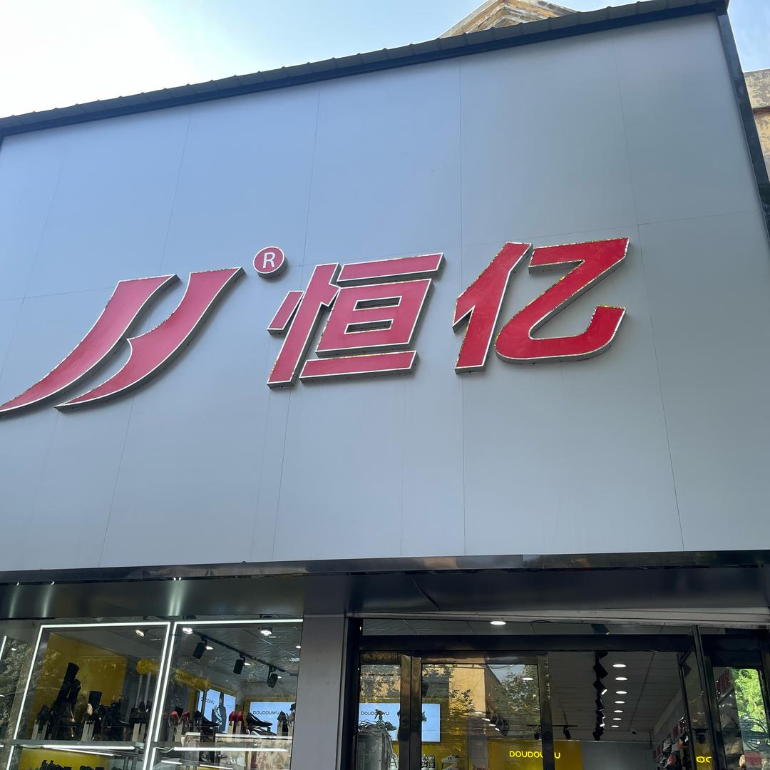 邱县育新街恒亿休闲时尚潮鞋