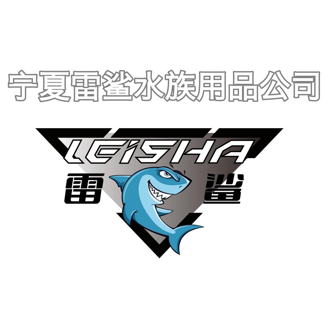 雷鲨水族