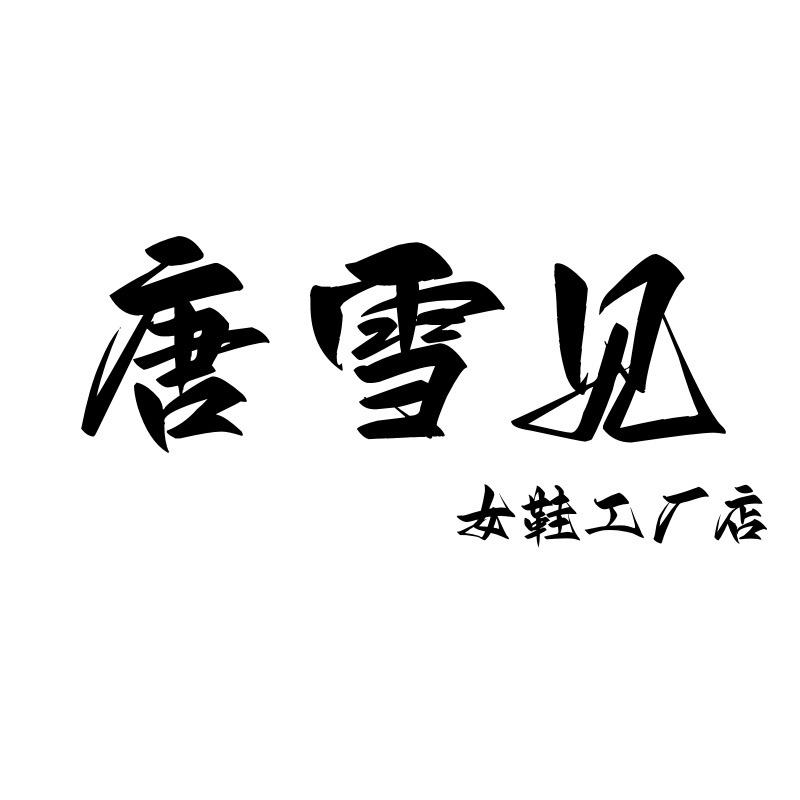 唐雪见女鞋