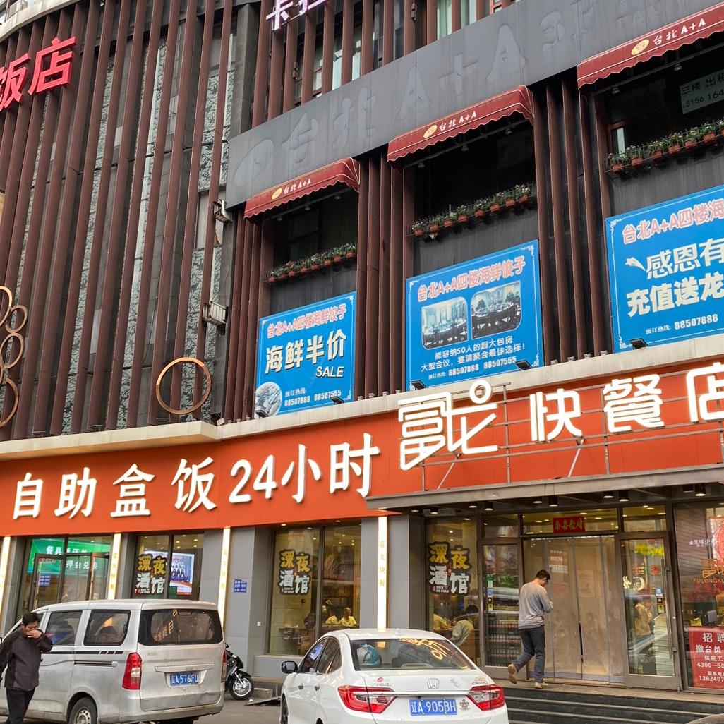 富龙自助盒饭