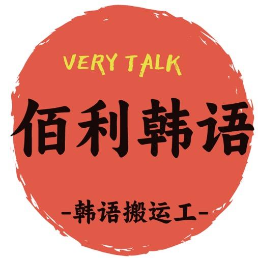 佰利韩语-直播版