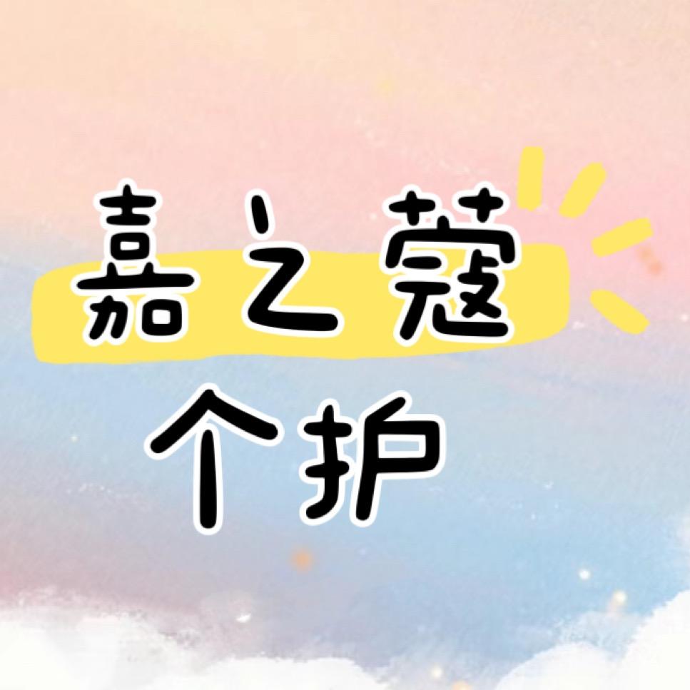 嘉之寇个护用品