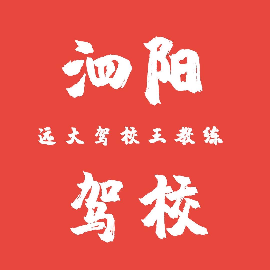 泗阳驾校 远大王教练
