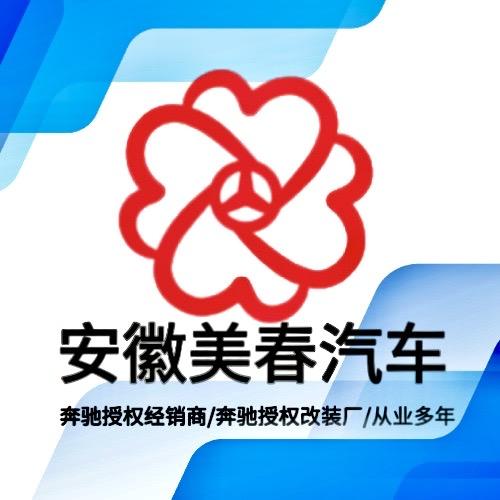 安徽美春汽车销售有限公司
