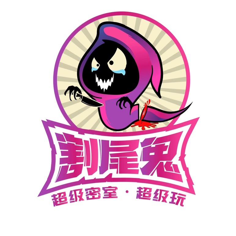 割尾鬼·超级密室·超级玩