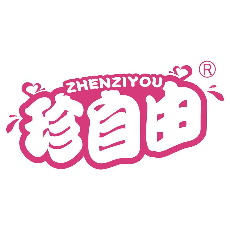 珍自由女性护理