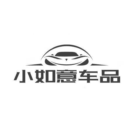 小如意车品