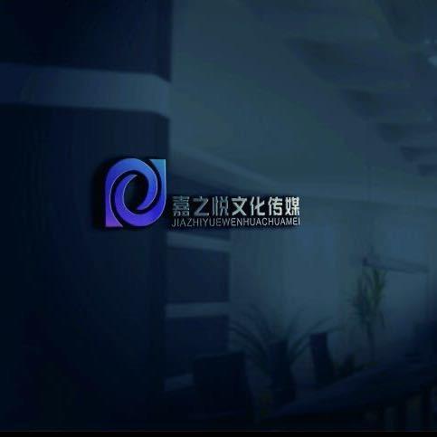 河南嘉之悦文化传媒有限公司