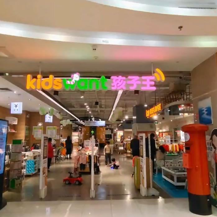 集美万达孩子王