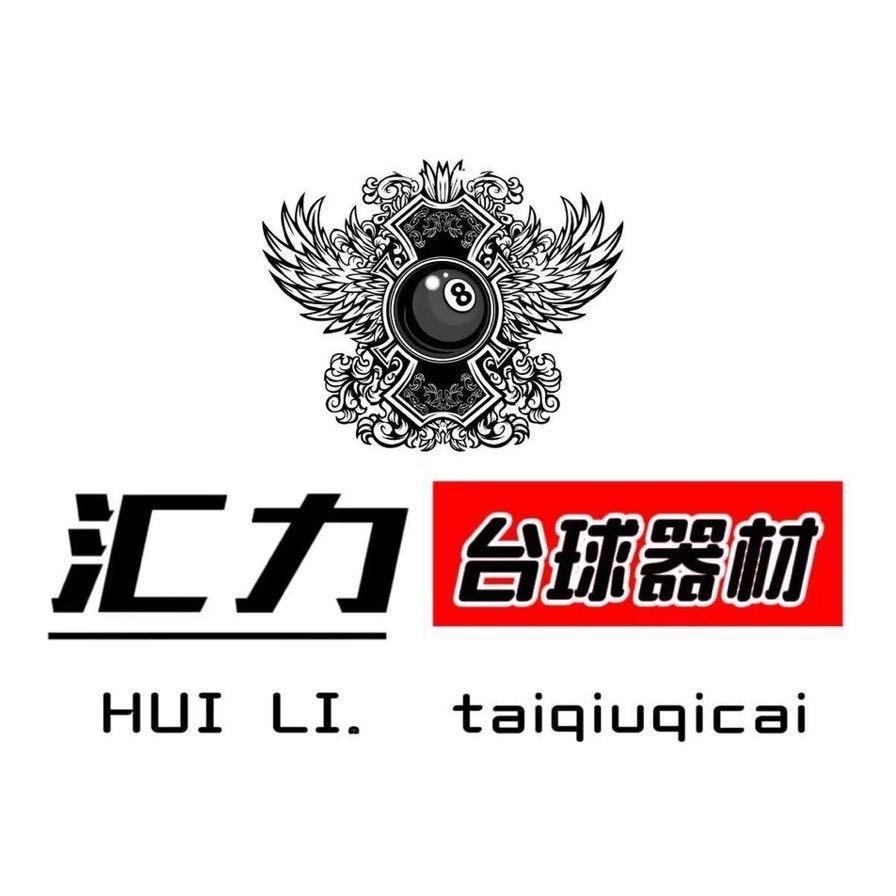 汇力台球器材用品店