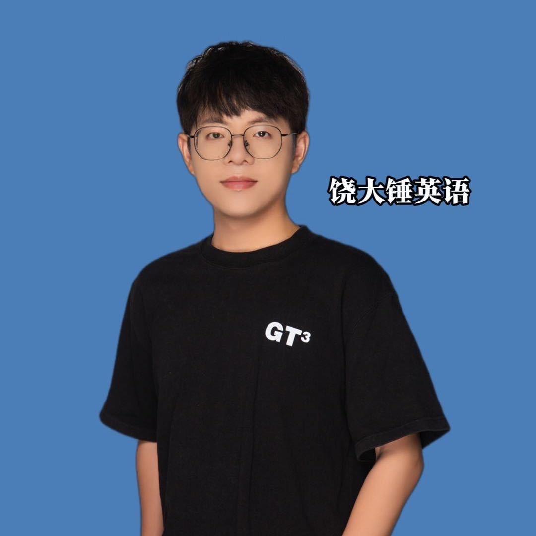 饶大锤英语