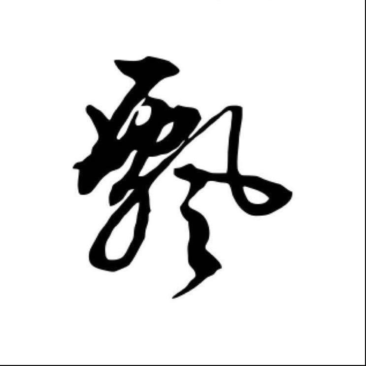 苏冬那个坡
