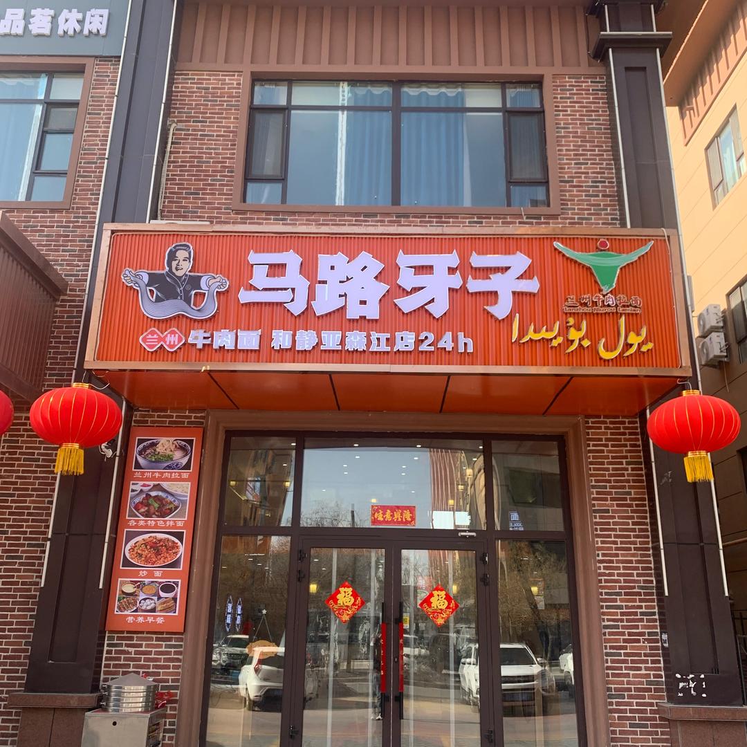 马路牙子泓祥璟园店抖音号