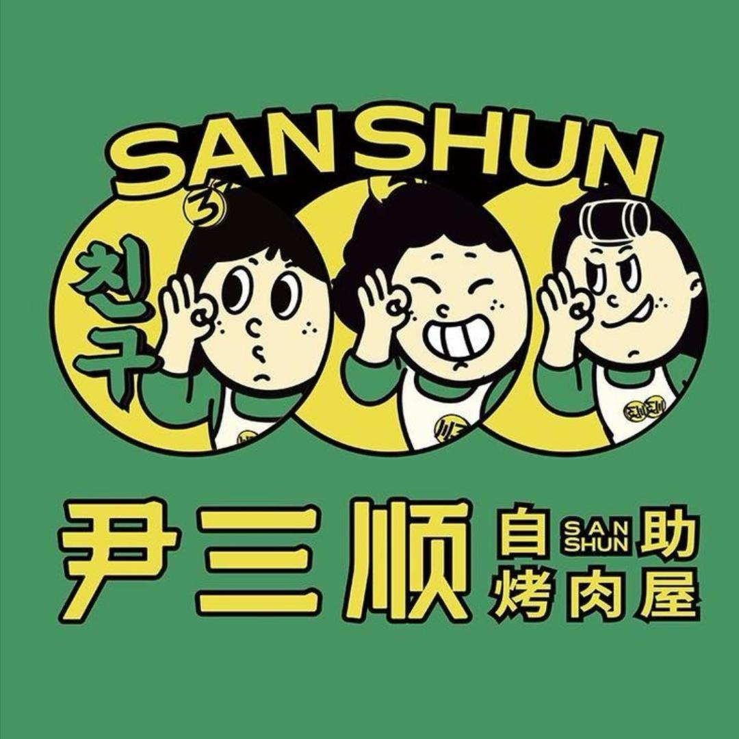 尹三顺自助烤肉屋（奉节店）