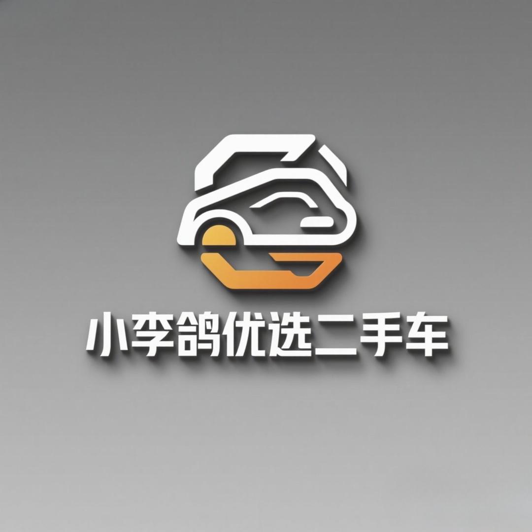小李鸽二手车
