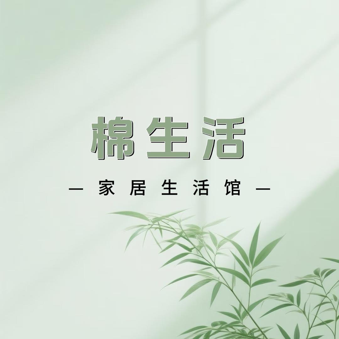 棉生活家居生活馆