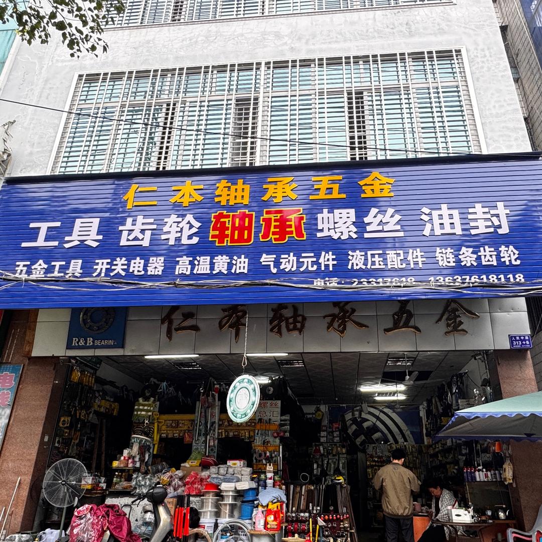 德纳工品-仁本轴承商行